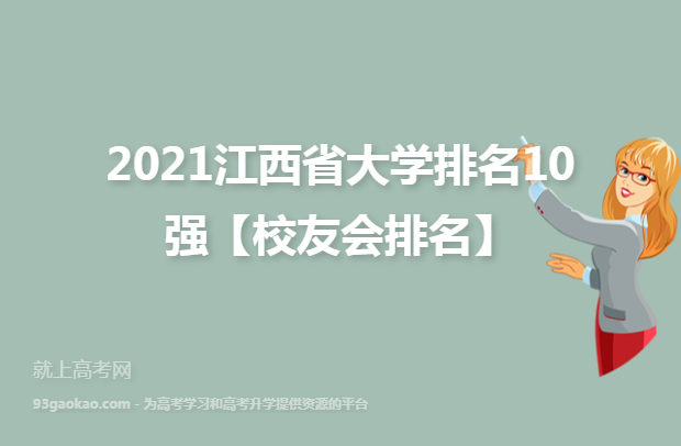 2021江西省大学排名10强【校友会排名】