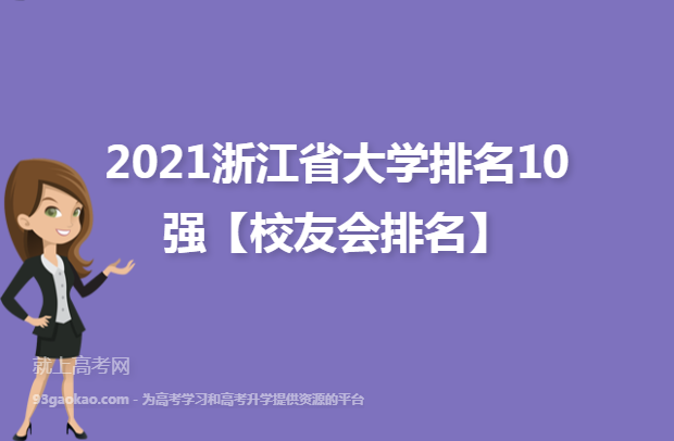 2021浙江省大学排名10强【校友会排名】