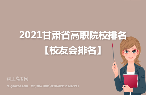 2021甘肃省高职院校排名【校友会排名】