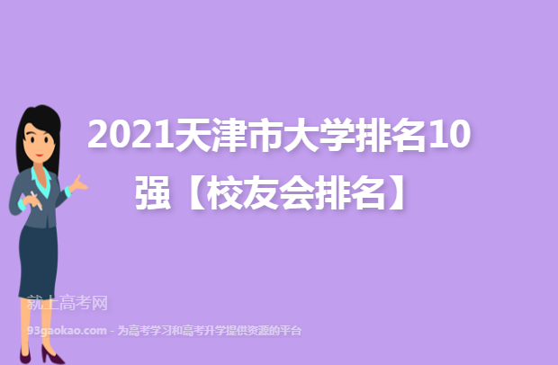 2021天津市大学排名10强【校友会排名】