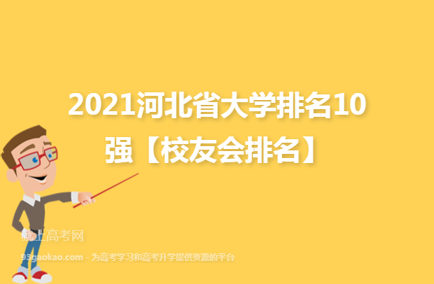 2021河北省大学排名10强【校友会排名】