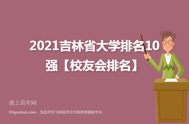 2021吉林省大学排名10强【校友会排名】
