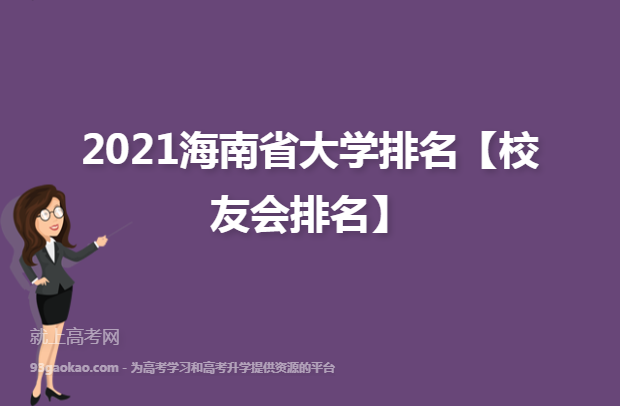 2021海南省大学排名【校友会排名】