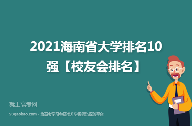 2021海南省大学排名10强【校友会排名】