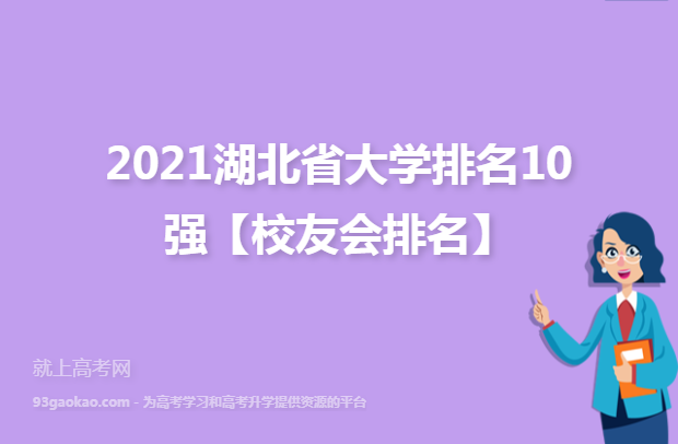 2021湖北省大学排名10强【校友会排名】