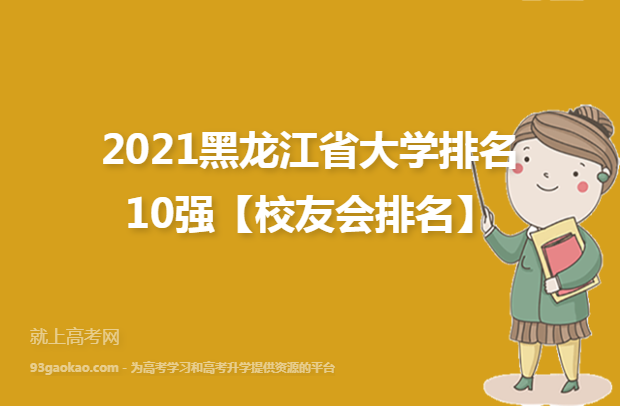 2021黑龙江省大学排名10强【校友会排名】