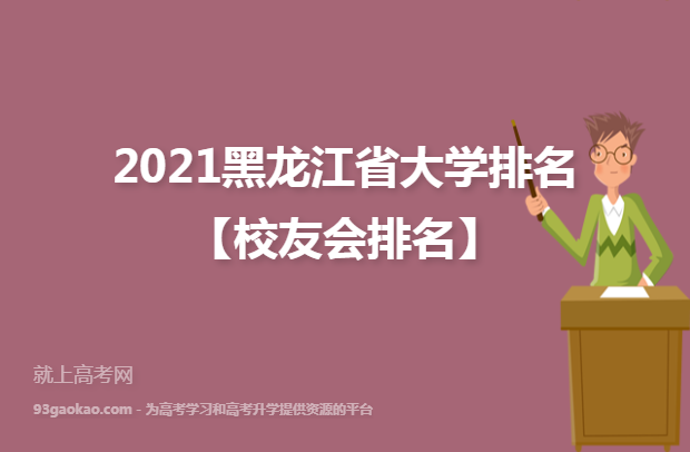 2021黑龙江省大学排名【校友会排名】