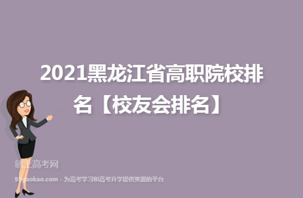 2021黑龙江省高职院校排名【校友会排名】