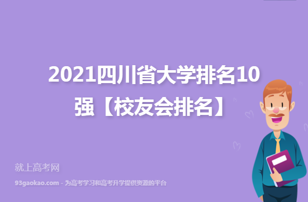 2021四川省大学排名10强【校友会排名】