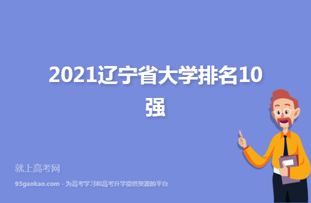 2021辽宁省大学排名10强