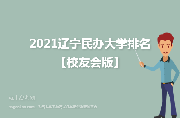 2021辽宁民办大学排名【校友会版】