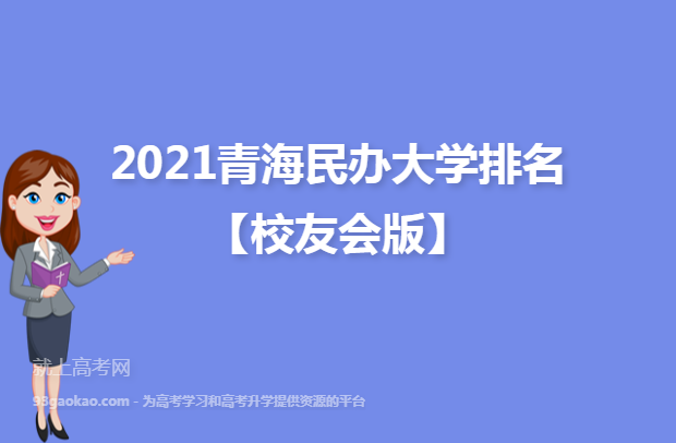 2021青海民办大学排名【校友会版】