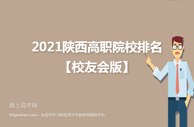 2021陕西高职院校排名【校友会版】