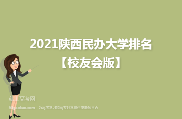 2021陕西民办大学排名【校友会版】