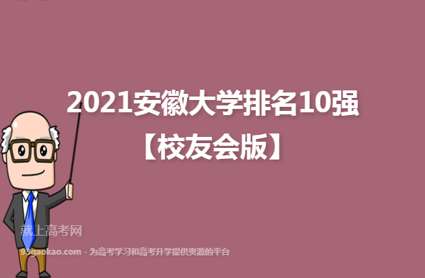 2021安徽大学排名10强【校友会版】