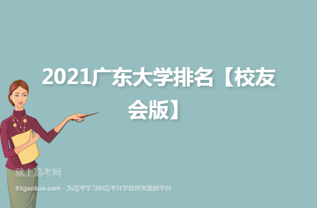 2021广东大学排名【校友会版】