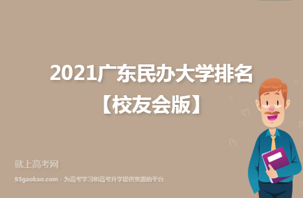 2021广东民办大学排名【校友会版】