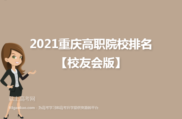 2021重庆高职院校排名【校友会版】