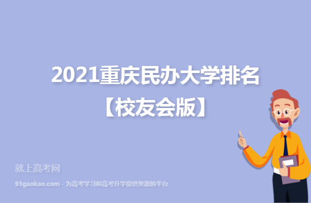 2021重庆民办大学排名【校友会版】