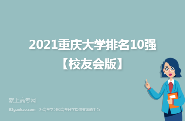 2021重庆大学排名10强【校友会版】