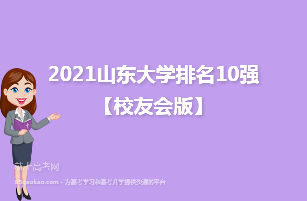 2021山东大学排名10强【校友会版】