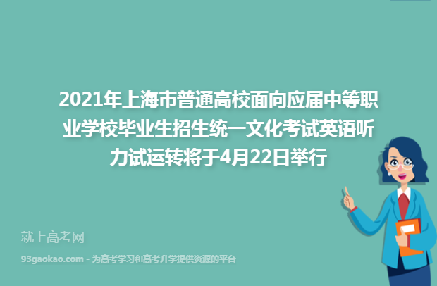 2021年上海市普通高校面向应届中等职业学校毕业生招生统一文化考试英语听力试运转将于4月22日举行