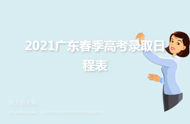 2021广东春季高考录取日程表
