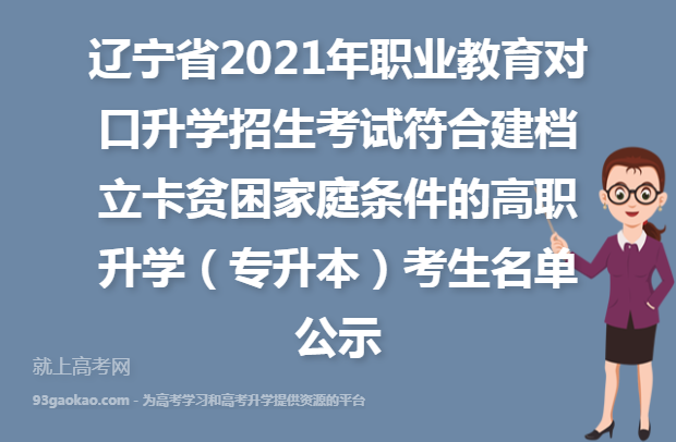辽宁省2021年职业教育对口升学招生考试符合建档立卡贫困家庭条件的高职升学（专升本）考生名单公示