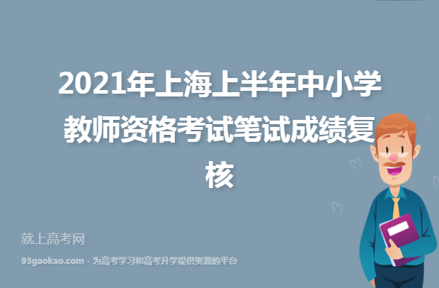 2021年上海上半年中小学教师资格考试笔试成绩复核
