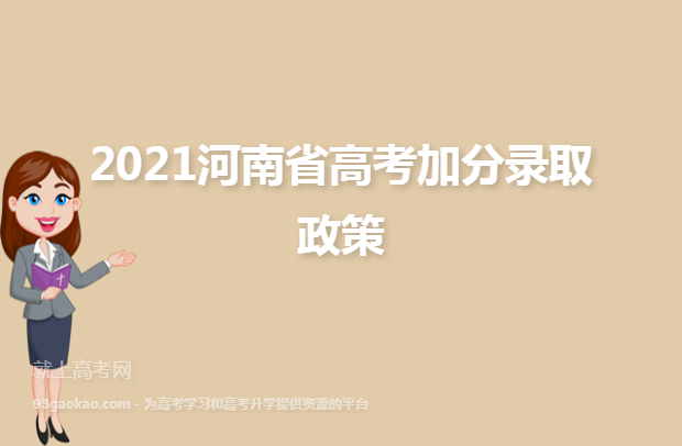 2021河南省高考加分录取政策
