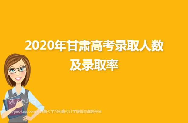 2020年甘肃高考录取人数及录取率