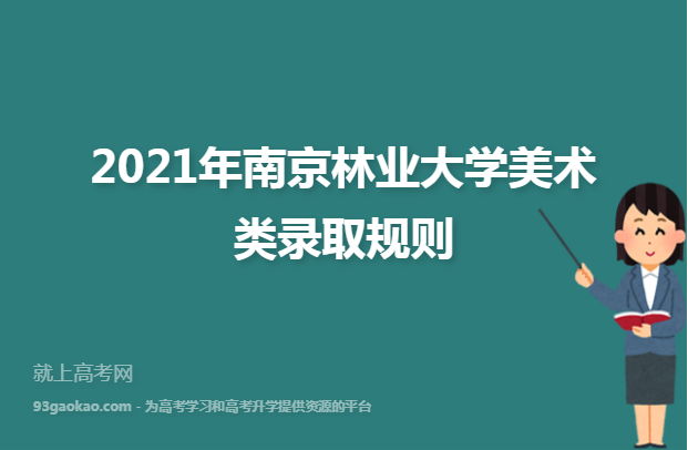 2021年南京林业大学美术类录取规则