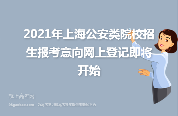 2021年上海公安类院校招生报考意向网上登记即将开始
