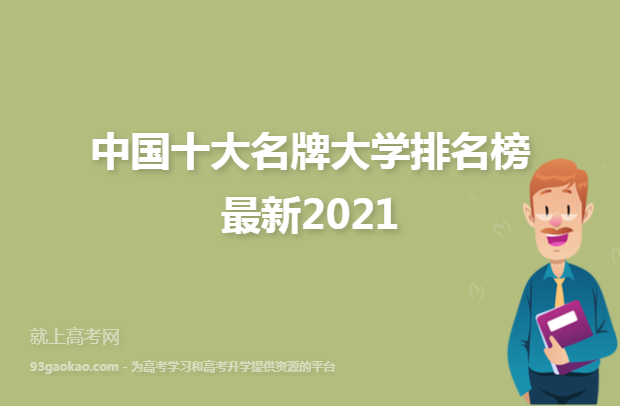 中国十大名牌大学排名榜最新2021