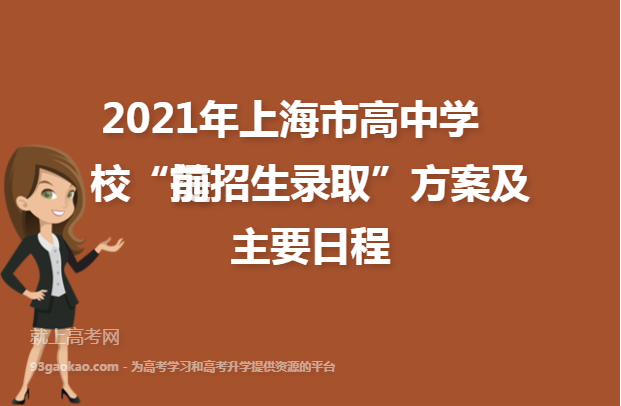 2021年上海市高中学校“提前招生录取”方案及主要日程