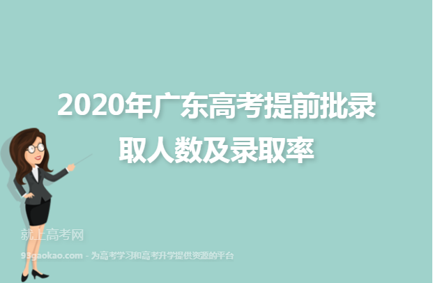2020年广东高考提前批录取人数及录取率
