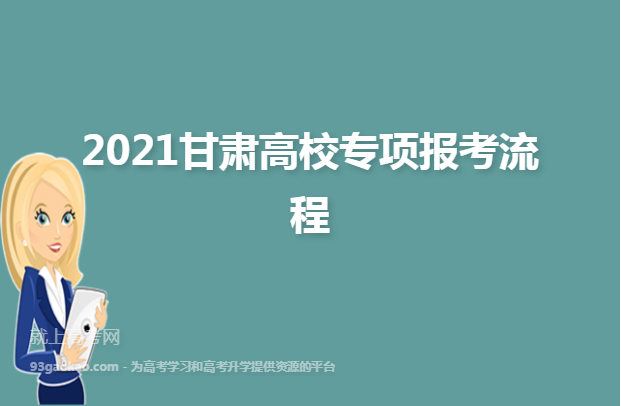 2021甘肃高校专项报考流程