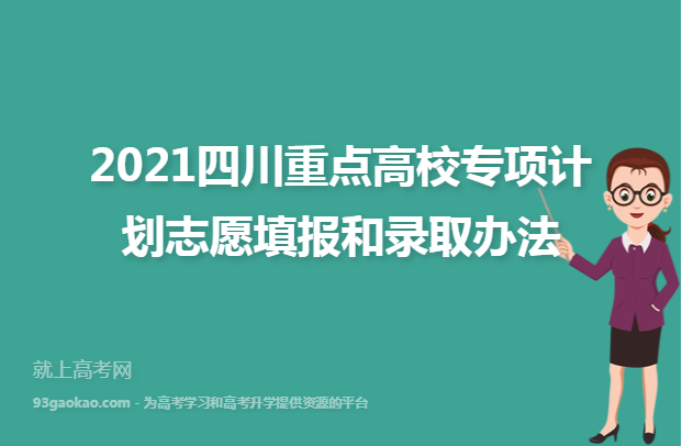 2021四川重点高校专项计划志愿填报和录取办法