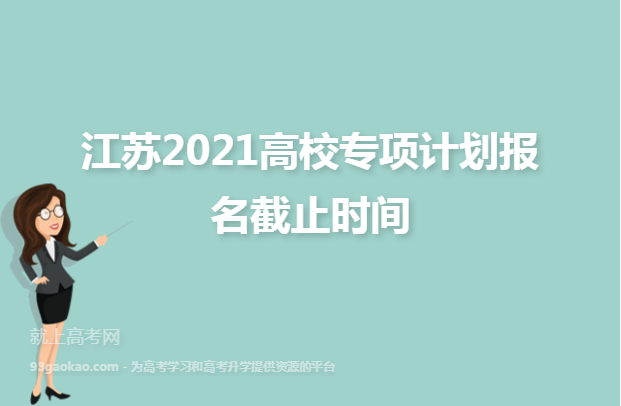 江苏2021高校专项计划报名截止时间