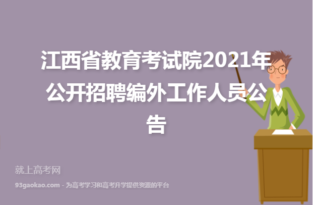 江西省教育考试院2021年公开招聘编外工作人员公告
