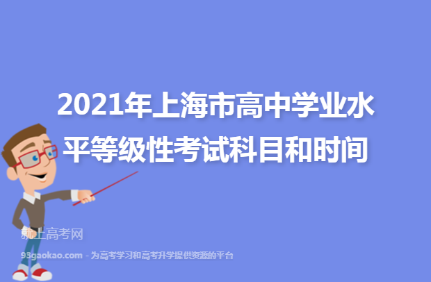 2021年上海市高中学业水平等级性考试科目和时间