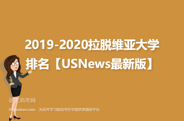 2019-2020拉脱维亚大学排名【USNews最新版】