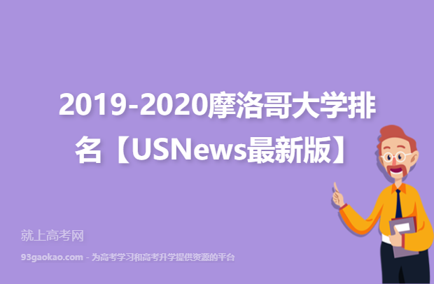 2019-2020摩洛哥大学排名【USNews最新版】