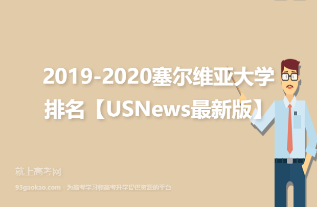2019-2020塞尔维亚大学排名【USNews最新版】