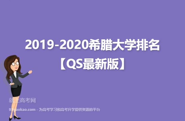 2019-2020希腊大学排名【QS最新版】