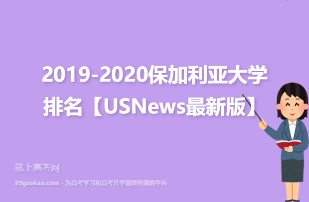 2019-2020保加利亚大学排名【USNews最新版】