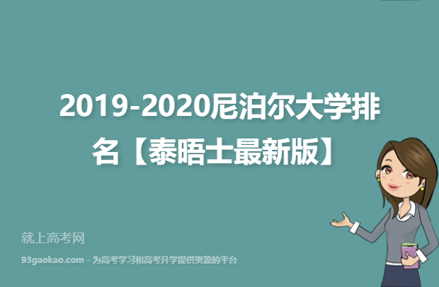 2019-2020尼泊尔大学排名【泰晤士最新版】