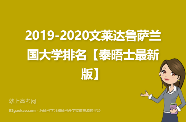 2019-2020文莱达鲁萨兰国大学排名【泰晤士最新版】