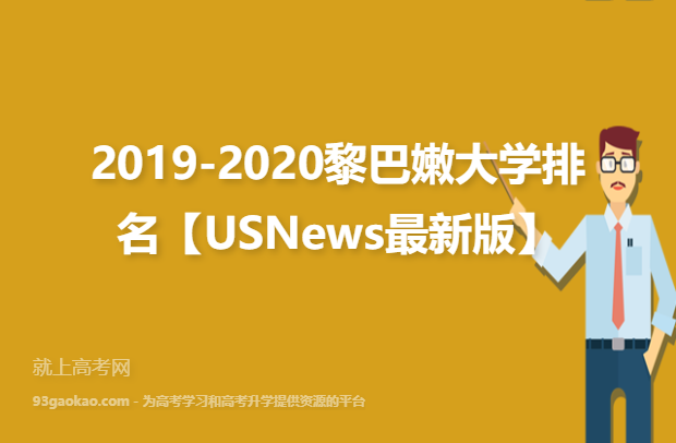 2019-2020黎巴嫩大学排名【USNews最新版】