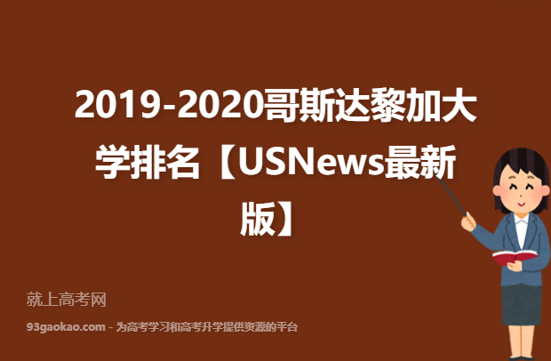 2019-2020哥斯达黎加大学排名【USNews最新版】